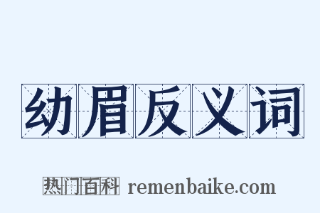 幼眉反义词是什么意思的图片